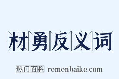 材勇反义词是什么意思的图片